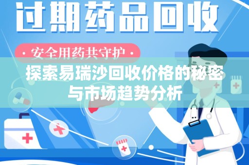 盐城探索易瑞沙回收价格的秘密与市场趋势分析