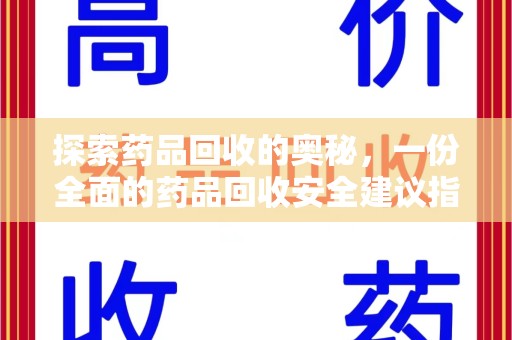 盐城探索药品回收的奥秘，一份全面的药品回收安全建议指南