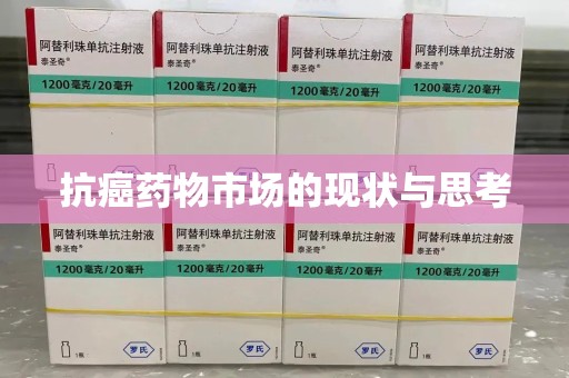 盐城抗癌药物市场的现状与思考