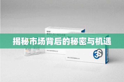 盐城揭秘市场背后的秘密与机遇