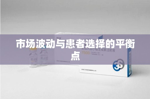 盐城市场波动与患者选择的平衡点
