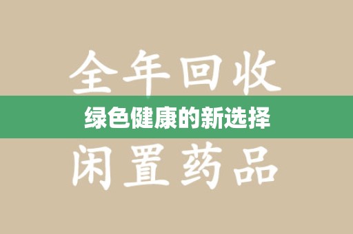 盐城绿色健康的新选择