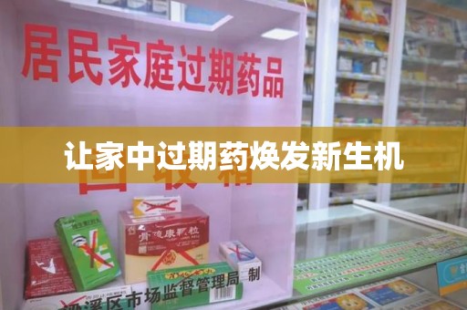 盐城让家中过期药焕发新生机