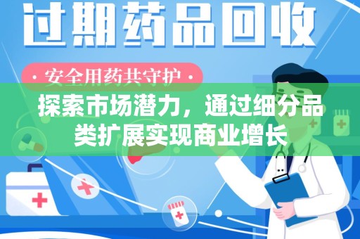 盐城探索市场潜力，通过细分品类扩展实现商业增长