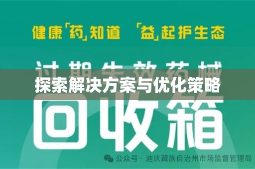 盐城探索解决方案与优化策略