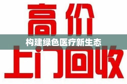 盐城构建绿色医疗新生态