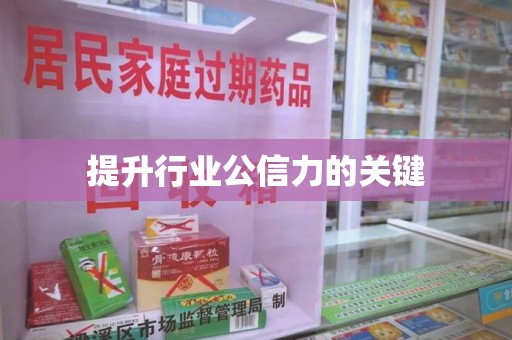 盐城提升行业公信力的关键