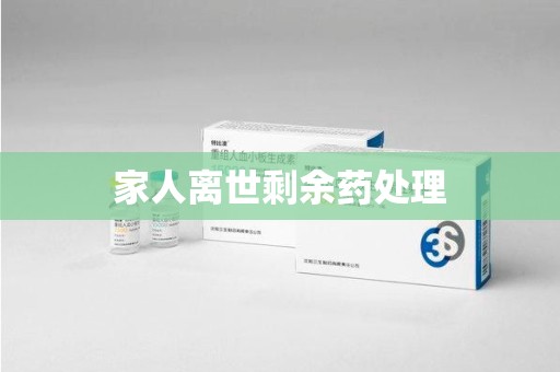 盐城家人离世剩余药处理