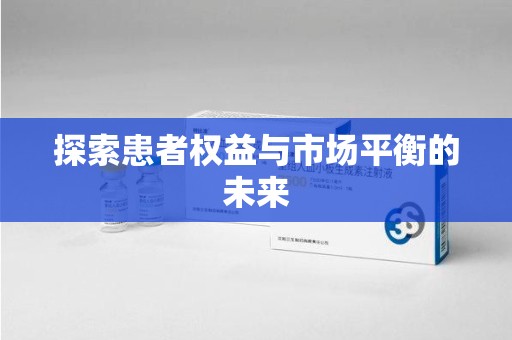 盐城探索患者权益与市场平衡的未来