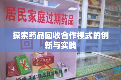 盐城探索药品回收合作模式的创新与实践