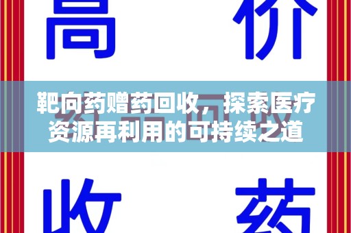 盐城靶向药赠药回收，探索医疗资源再利用的可持续之道