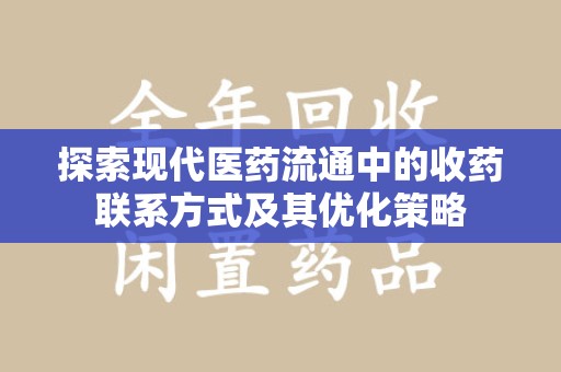 盐城探索现代医药流通中的收药联系方式及其优化策略