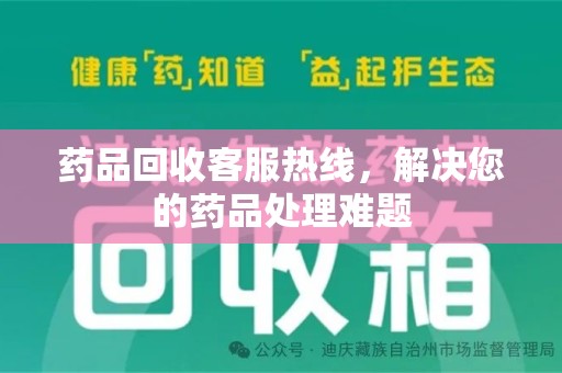 盐城药品回收客服热线，解决您的药品处理难题