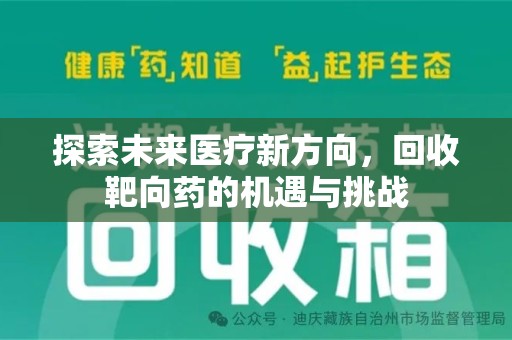 盐城探索未来医疗新方向，回收靶向药的机遇与挑战