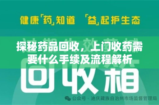 盐城探秘药品回收，上门收药需要什么手续及流程解析