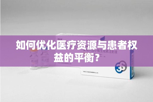 盐城如何优化医疗资源与患者权益的平衡？