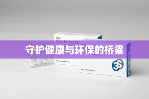 盐城守护健康与环保的桥梁