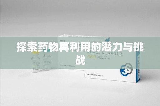 盐城探索药物再利用的潜力与挑战