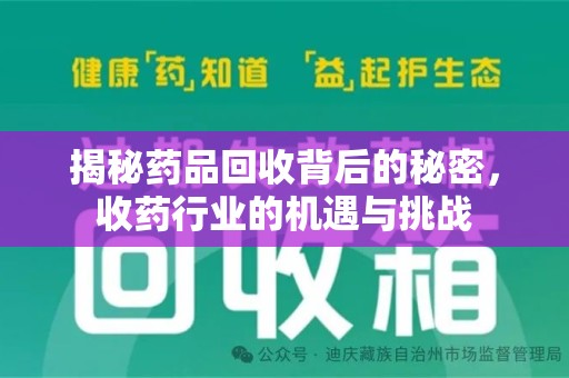 盐城揭秘药品回收背后的秘密，收药行业的机遇与挑战