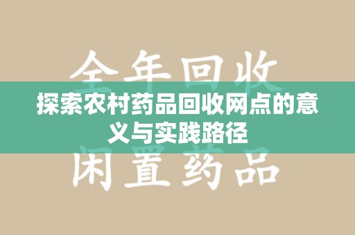 盐城探索农村药品回收网点的意义与实践路径
