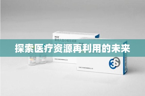 盐城探索医疗资源再利用的未来