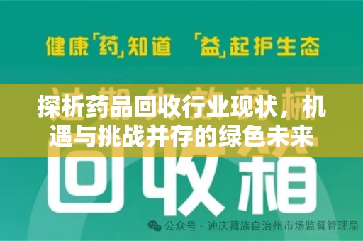 盐城探析药品回收行业现状，机遇与挑战并存的绿色未来
