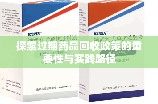 盐城探索过期药品回收政策的重要性与实践路径