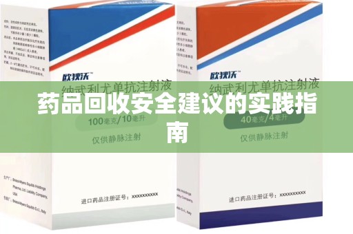 盐城药品回收安全建议的实践指南