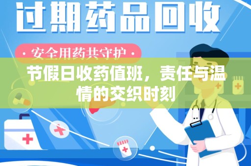 盐城节假日收药值班，责任与温情的交织时刻