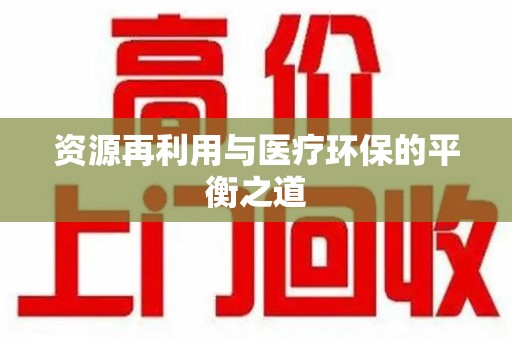 盐城资源再利用与医疗环保的平衡之道