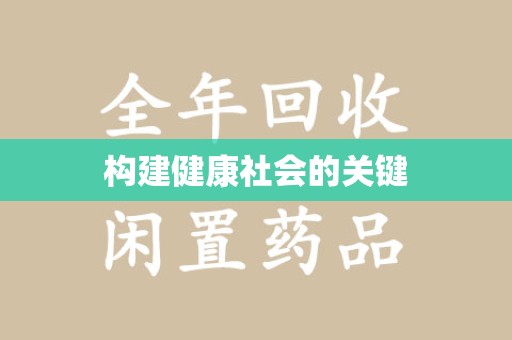盐城构建健康社会的关键