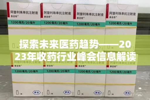 盐城探索未来医药趋势——2023年收药行业峰会信息解读