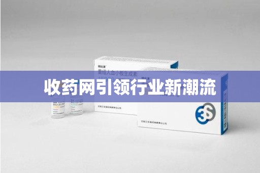 盐城收药网引领行业新潮流