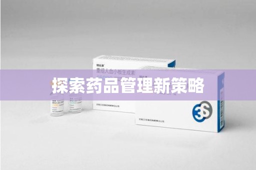 盐城探索药品管理新策略