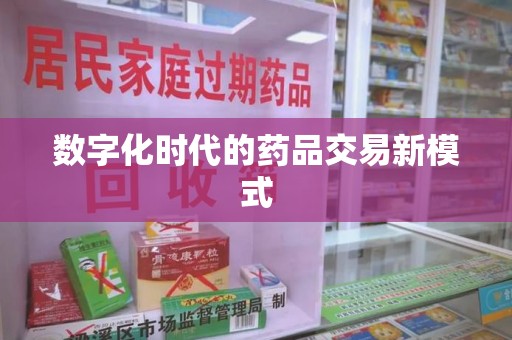 盐城数字化时代的药品交易新模式
