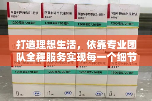 盐城打造理想生活，依靠专业团队全程服务实现每一个细节