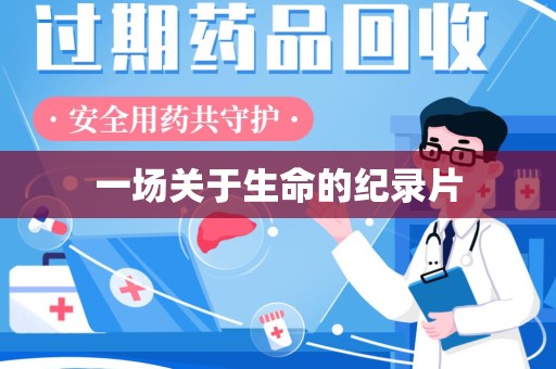 盐城一场关于生命的纪录片