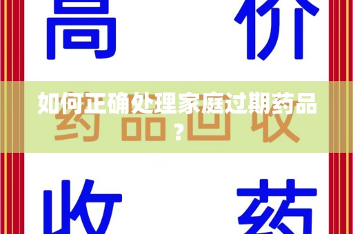 盐城如何正确处理家庭过期药品？