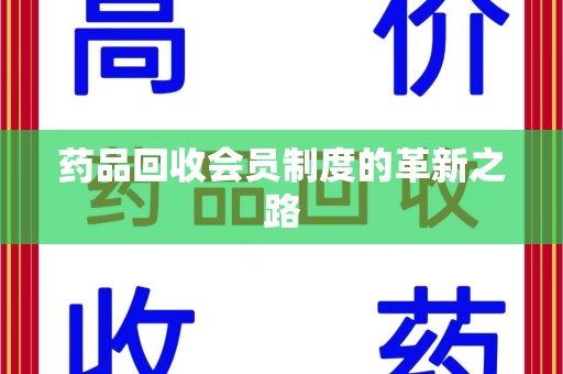 盐城药品回收会员制度的革新之路