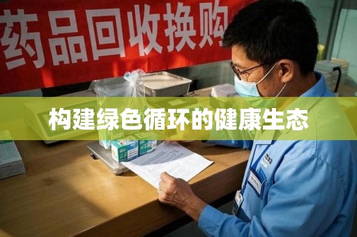 盐城构建绿色循环的健康生态