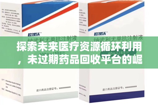 盐城探索未来医疗资源循环利用，未过期药品回收平台的崛起
