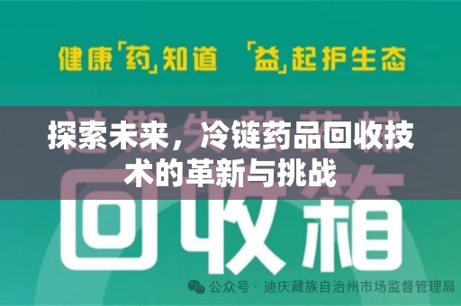 盐城探索未来，冷链药品回收技术的革新与挑战