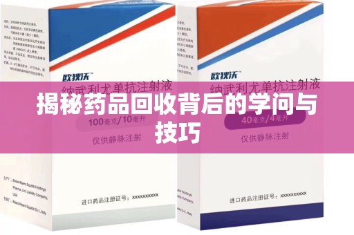 盐城揭秘药品回收背后的学问与技巧