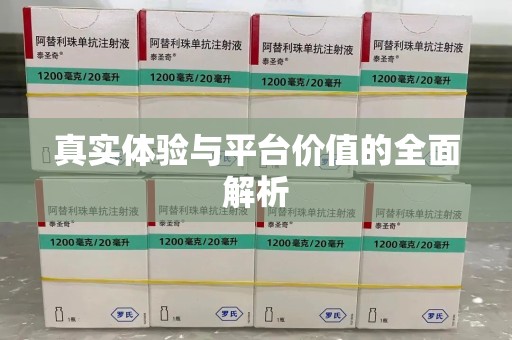 盐城真实体验与平台价值的全面解析