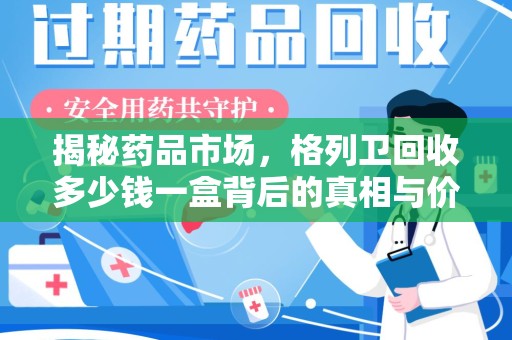 盐城揭秘药品市场，格列卫回收多少钱一盒背后的真相与价值