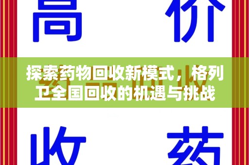 盐城探索药物回收新模式，格列卫全国回收的机遇与挑战