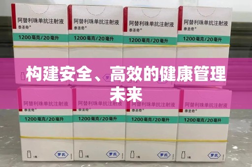 盐城构建安全、高效的健康管理未来