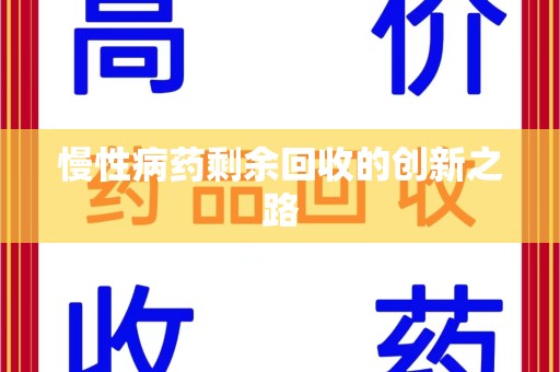 盐城慢性病药剩余回收的创新之路