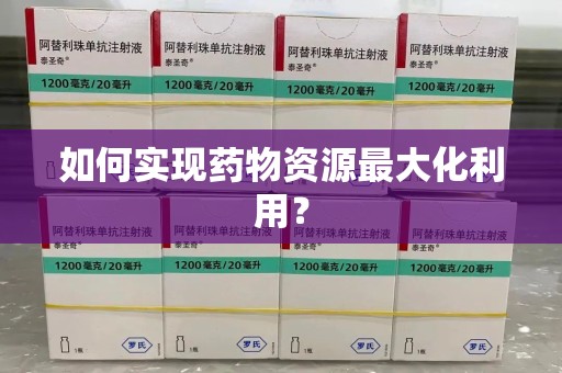 盐城如何实现药物资源最大化利用？