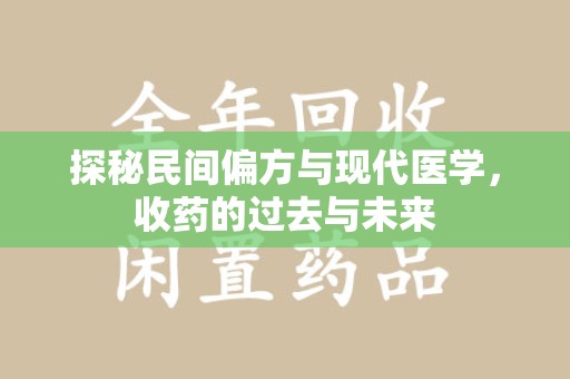 盐城探秘民间偏方与现代医学，收药的过去与未来